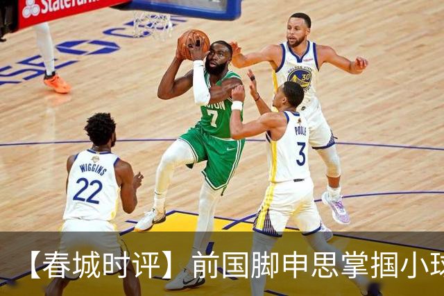 【春城时评】前国脚申思掌掴小球员，“禁足”之人何以育人