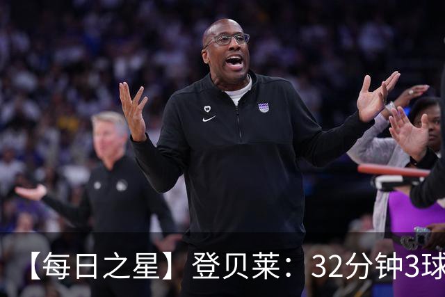 【每日之星】登贝莱：32分钟3球封神 用闪电帽子戏法让批评者闭嘴