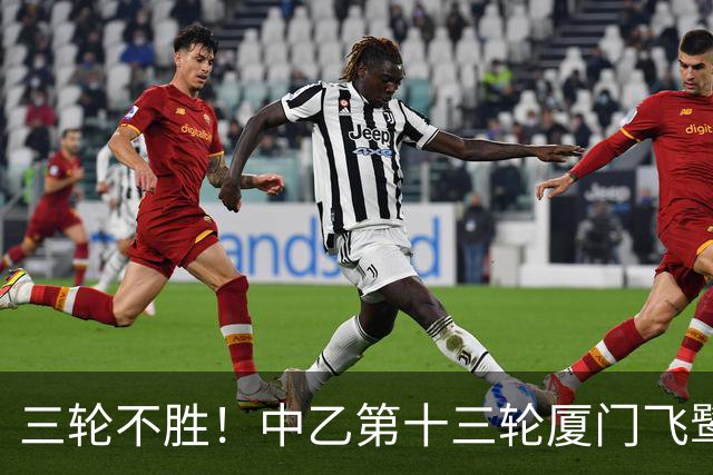 三轮不胜！中乙第十三轮厦门飞鹭0-0湖北青年星 李宗儒的告别之战
