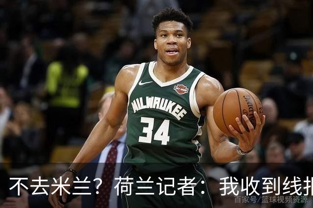 不去米兰？荷兰记者：我收到线报，费耶诺德可能聘请格拉斯纳
