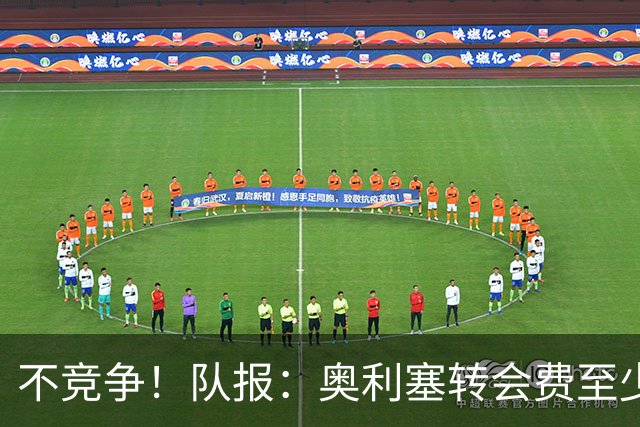 不竞争！队报：奥利塞转会费至少2亿 巴黎还认为超2000万年薪过高