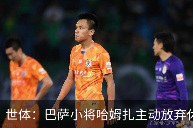 世体：巴萨小将哈姆扎主动放弃休息，将于下周一回归开启季前训练