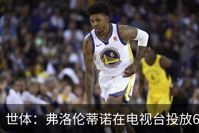 世体：弗洛伦蒂诺在电视台投放6条竞选广告，总计花费超11.86万欧