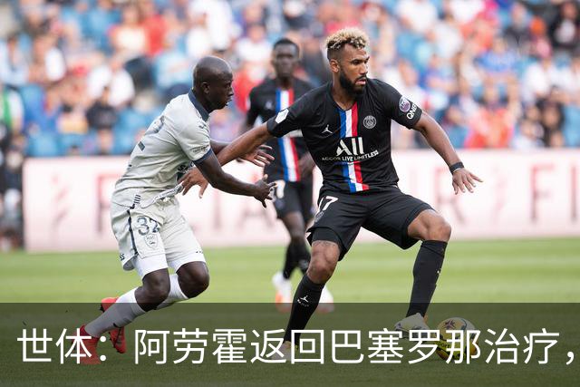 世体：阿劳霍返回巴塞罗那治疗，乌拉圭队认为他可以出战沙特