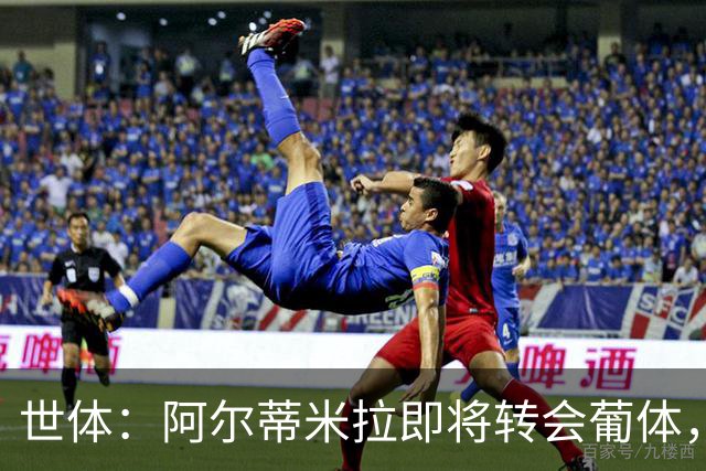 世体：阿尔蒂米拉即将转会葡体，巴萨将获得约40万欧培养费