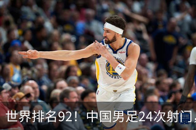 世界排名92！中国男足24次射门，0比0平泰国队