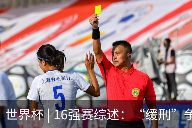 世界杯 | 16强赛综述：“缓刑”争议、纪录狂飙、传奇谢幕
