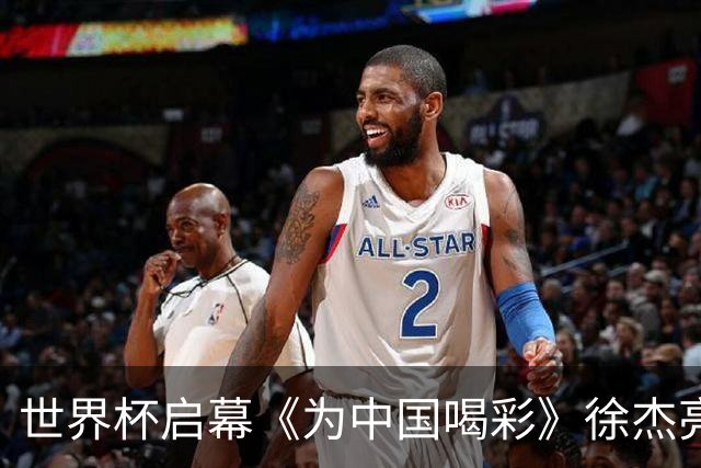 世界杯启幕《为中国喝彩》徐杰亮以热血歌声致敬新时代！