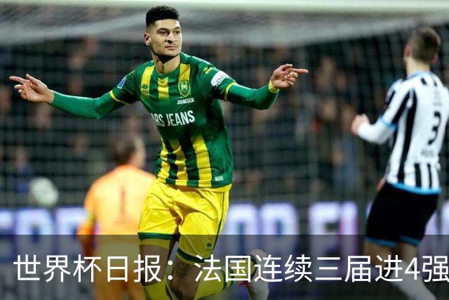 世界杯日报：法国连续三届进4强 英格兰后卫宽萨被禁赛2场