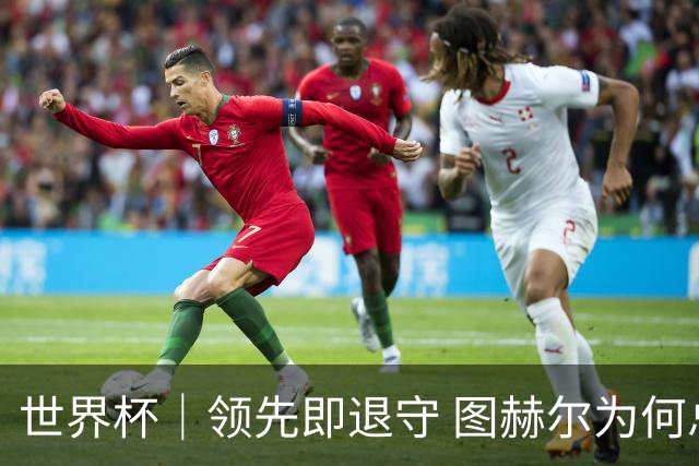 世界杯｜领先即退守 图赫尔为何总在同一个地方跌倒