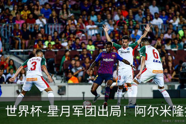 世界杯-星月军团出局！阿尔米隆捂嘴染红 土耳其0-1十人巴拉圭