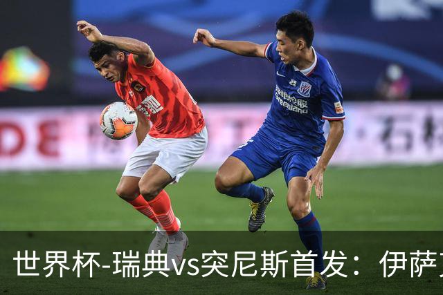 世界杯-瑞典vs突尼斯首发：伊萨克、约克雷斯首秀，汉尼拔出战