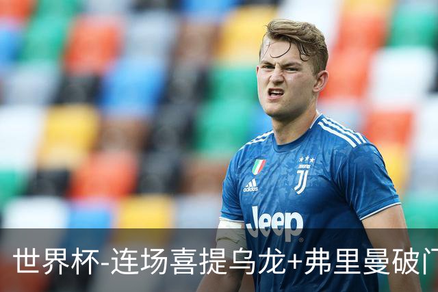 世界杯-连场喜提乌龙+弗里曼破门 美国半场2-0澳大利亚