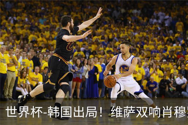 世界杯-韩国出局！维萨双响肖穆罗多夫神仙球 民主刚果3-1乌兹