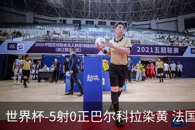 世界杯-5射0正巴尔科拉染黄 法国队半场暂0-0巴拉圭