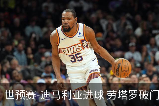 世预赛-迪马利亚进球 劳塔罗破门 阿根廷2-1智利