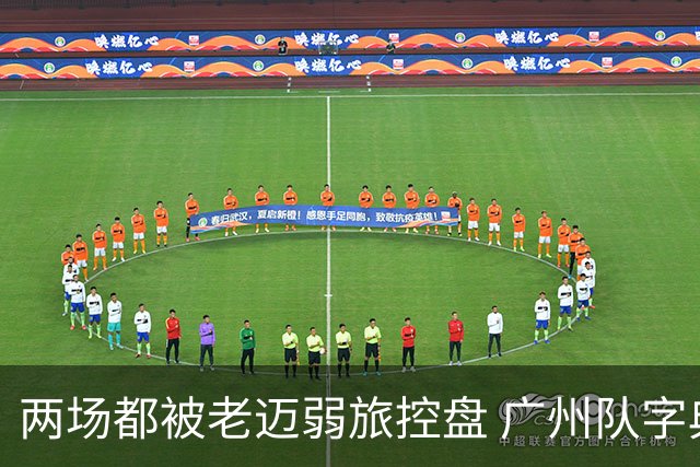 两场都被老迈弱旅控盘 广州队字典里没进攻二字？