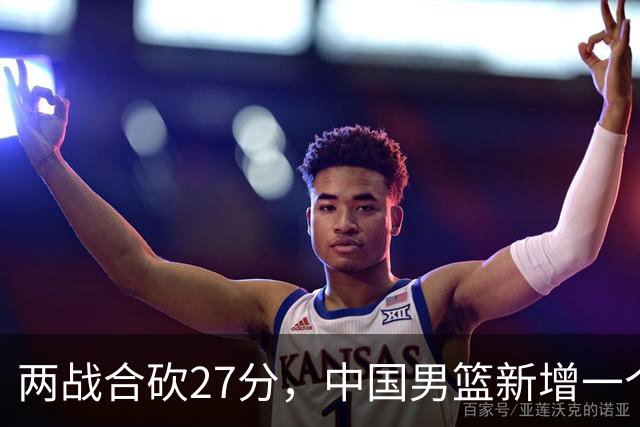 两战合砍27分，中国男篮新增一个尖刀型后卫，球迷：关键是敢打