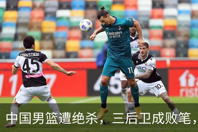 中国男篮遭绝杀，三后卫成败笔，庞峥麟17分赵维伦低迷