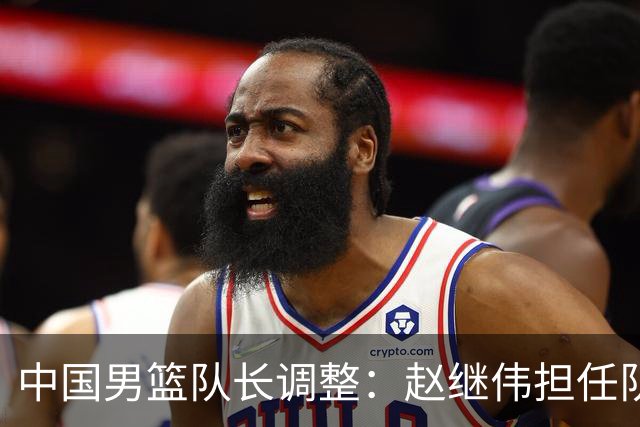 中国男篮队长调整：赵继伟担任队长