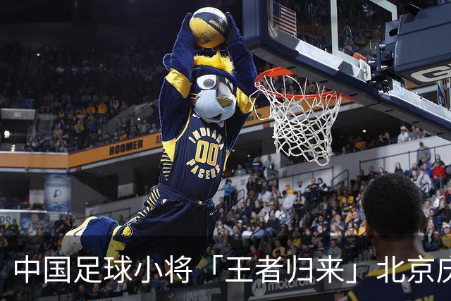 中国足球小将「王者归来」北京庆功宴完整出席嘉宾清单与足球队员名单