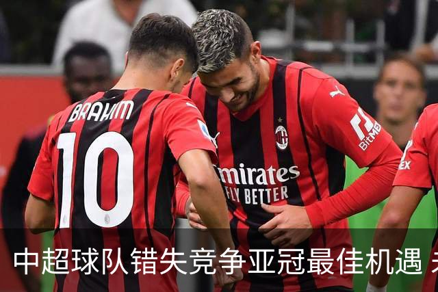中超球队错失竞争亚冠最佳机遇 未来恐越来越难