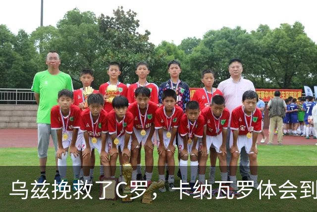 乌兹挽救了C罗，卡纳瓦罗体会到国足当年踢世界杯的无助