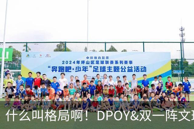 什么叫格局啊！DPOY&双一阵文班22岁降薪 文化认同不仅只为争冠？