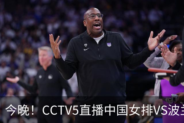 今晚！CCTV5直播中国女排VS波兰，朱婷+张常宁+丁霞等后继有人？能否三连胜