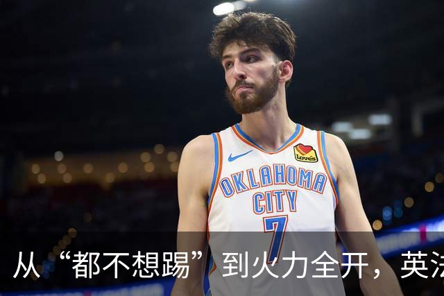 从“都不想踢”到火力全开，英法联手贡献世界杯“神剧本”