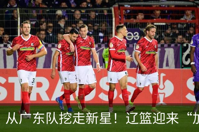 从广东队挖走新星！辽篮迎来“加强版杜润旺”，杜锋失去锋线人才