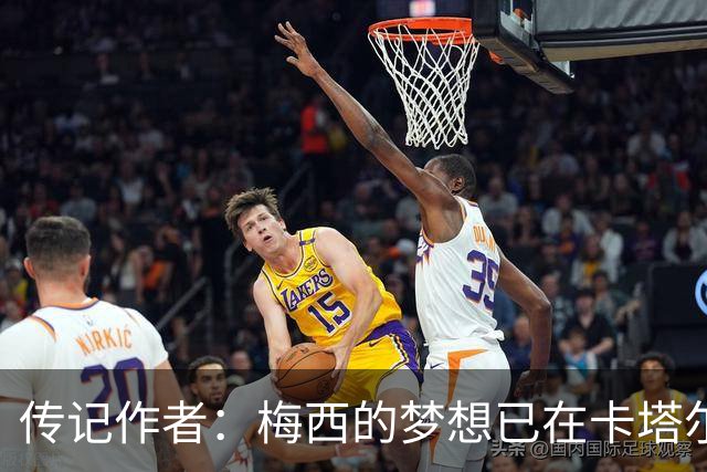 传记作者：梅西的梦想已在卡塔尔世界杯实现 C罗与梅西差距太大