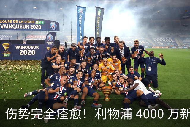 伤势完全痊愈！利物浦 4000 万新援迎世界杯首秀，西班牙边路解燃眉之急