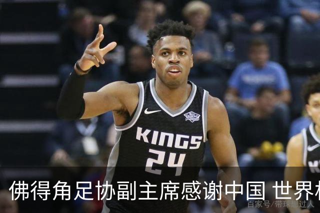 佛得角足协副主席感谢中国 世界杯后将安排与国足友谊赛