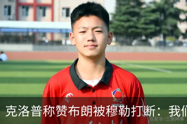 克洛普称赞布朗被穆勒打断：我们要抬价吗？再夸拜仁又得多花钱了