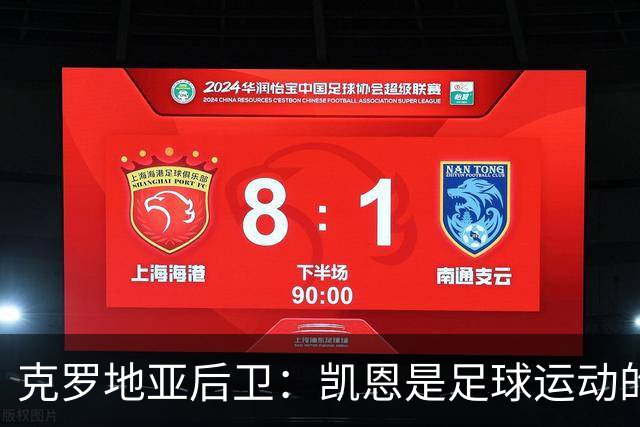 克罗地亚后卫：凯恩是足球运动的大师 我们已准备好和英格兰交手