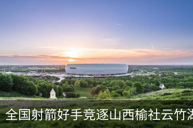 全国射箭好手竞逐山西榆社云竹湖 “农文旅体”融合再添新景