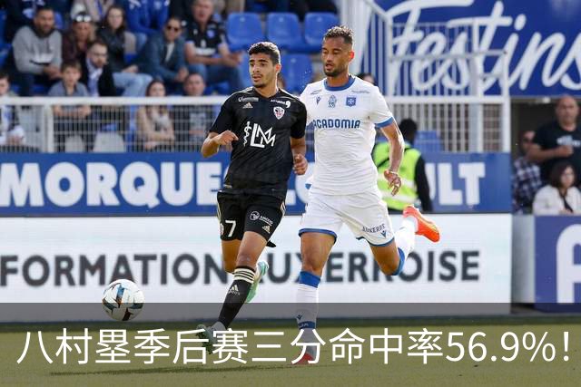 八村塁季后赛三分命中率56.9%！曾令旭：湖人这都不留啊？