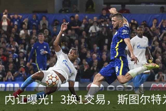 内讧曝光！3换1交易，斯图尔特为何被送走？