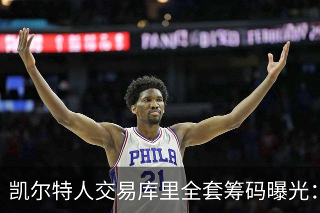凯尔特人交易库里全套筹码曝光：乔治+豪瑟+双首轮签梭哈库里