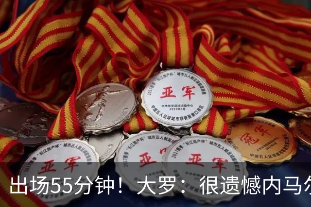 出场55分钟！大罗：很遗憾内马尔未能以100%健康的状态参加世界杯