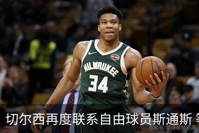 切尔西再度联系自由球员斯通斯 等待答复 阿隆索成关键砝码