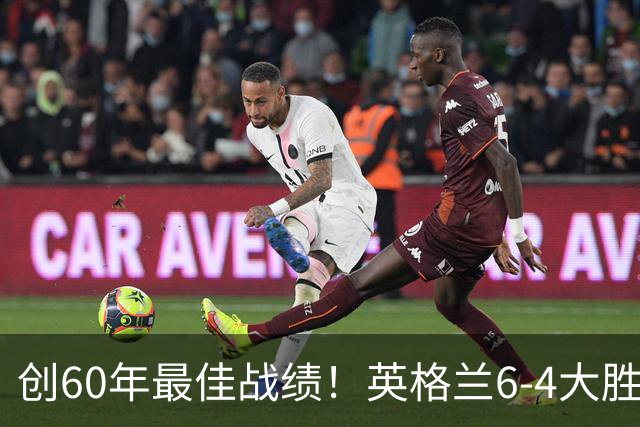 创60年最佳战绩！英格兰6-4大胜法国，姆巴佩10球领跑金靴争夺