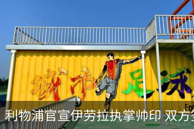 利物浦官宣伊劳拉执掌帅印 双方签约两年