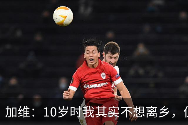 加维：10岁时我其实不想离乡，但父母明白去拉玛西亚意味着什么