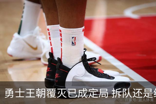 勇士王朝覆灭已成定局 拆队还是继续争胜？下赛季将决定未来走向