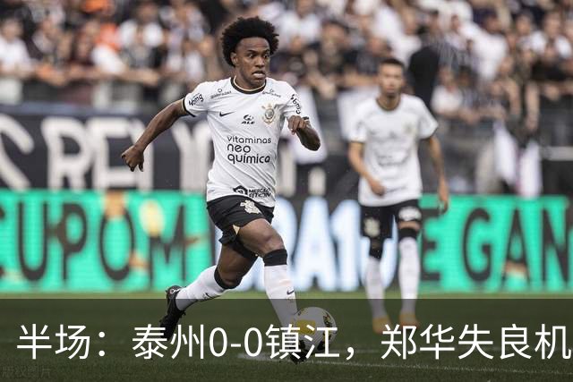 半场：泰州0-0镇江，郑华失良机