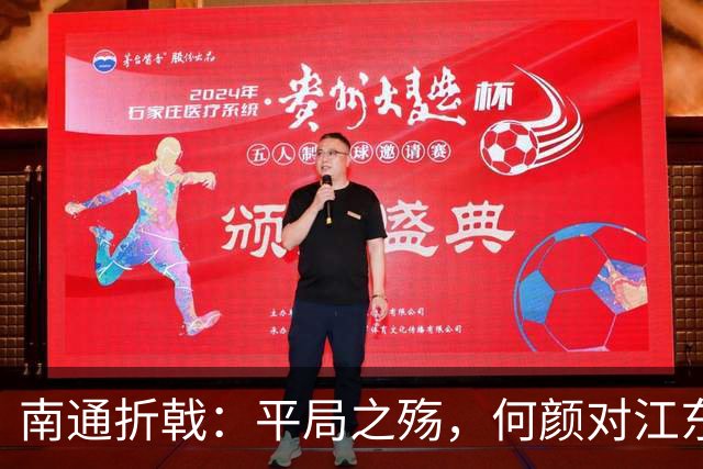 南通折戟：平局之殇，何颜对江东？