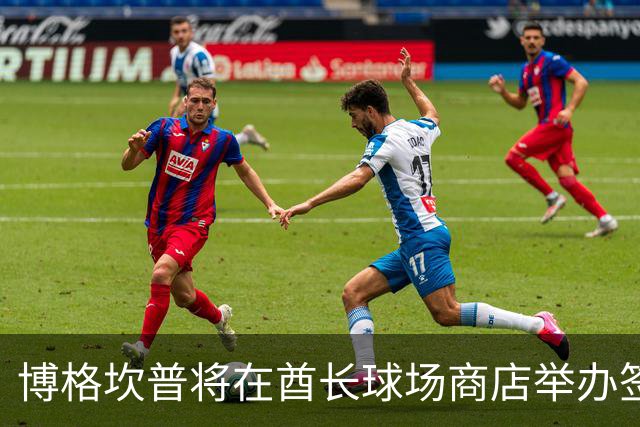 博格坎普将在酋长球场商店举办签名会