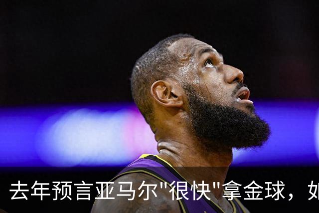 去年预言亚马尔"很快"拿金球，如今罗德里成了他最大对手